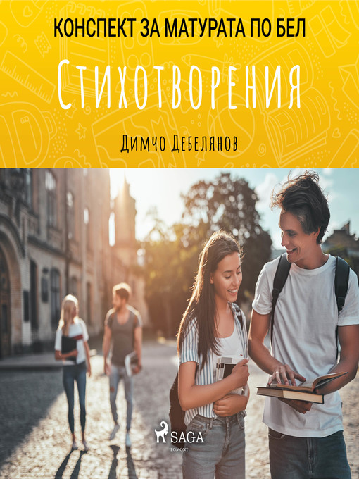 Title details for Стихотворения by Димчо Дебелянов - Wait list
